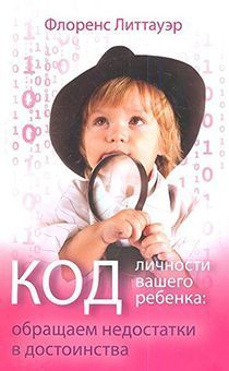 Дисконт. Код личности вашего ребенка: обращаем недостатки в достоинства. Брак небольшие потертости