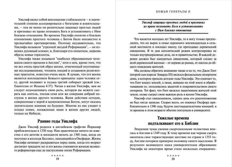 Божьи генералы II  Пламенные реформаторы. Джон Уиклиф, Ян Гус, Мартин Лютер, Жан Кальвин, Джон Нокс, Джордж Фокс.