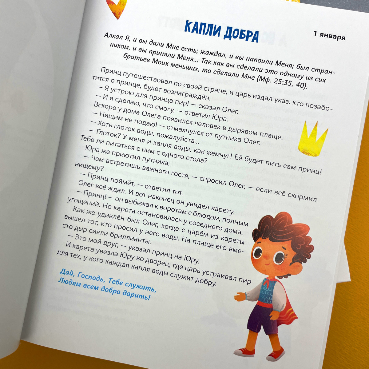 Сундучок с ключиками истины. Ежедневные чтения для малышей