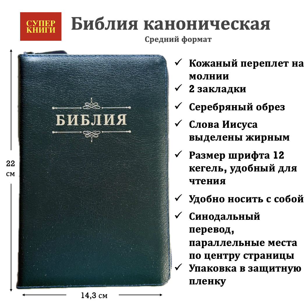 Библия 055z код 25055-30 дизайн "Библия с вензелем", кожаный переплет на молнии, цвет темно-синий металлик, средний формат, 143*220 мм