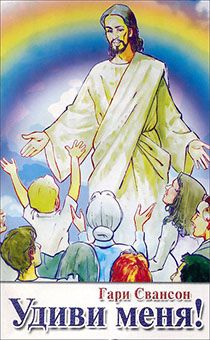 Удиви меня! (поучительные истории для детей)