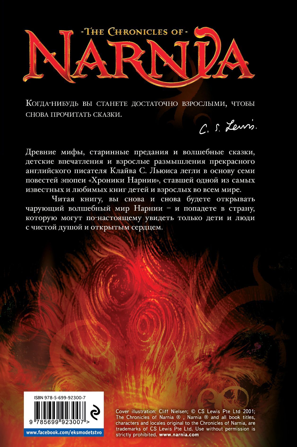 Хроники Нарнии (7 книг в одной книге)