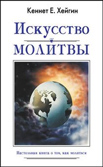 Искусство молитвы. Настольная книга о том, как молиться.