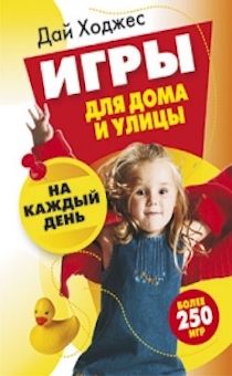 Игры для дома и улицы. Более 250 игр на каждый день