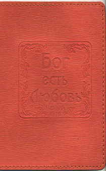 Обложка для паспорта "Бог есть любовь", цвет оранжевый - натуральная цветная кожа