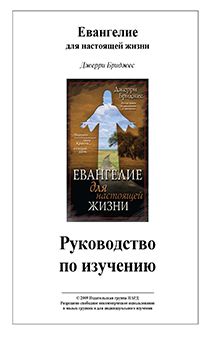 Евангелие для настоящей жизни. Руководство по изучению