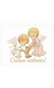 Магнит закатной прямоугольный 54 на 78 мм  "Спеши любить" ангелочки