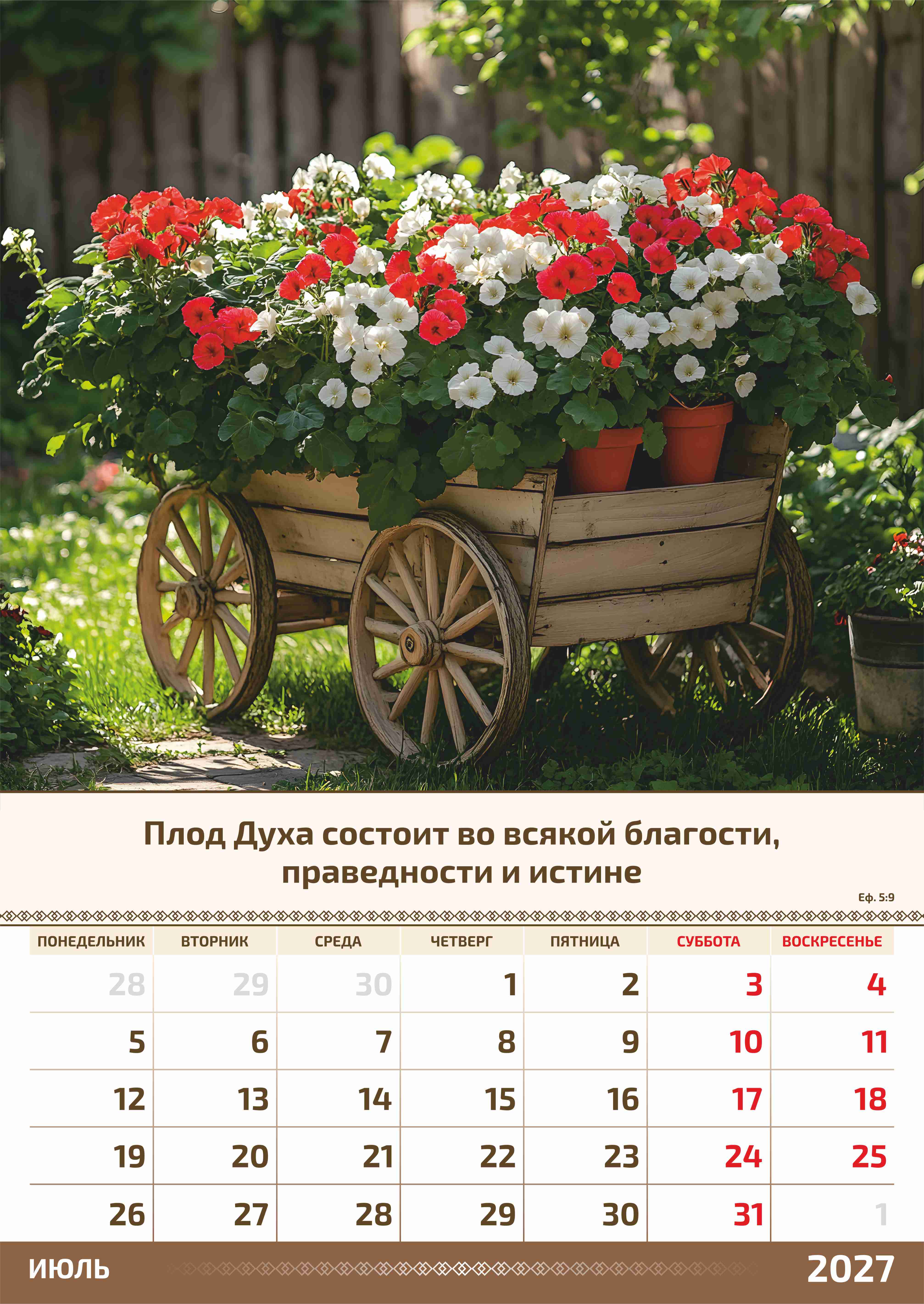 Календарь перекидной на пружине на 6 листах на 2027 год 34*50 см (большой) "фотопейзажи" (изображение пейзажей и цитаты из библии)