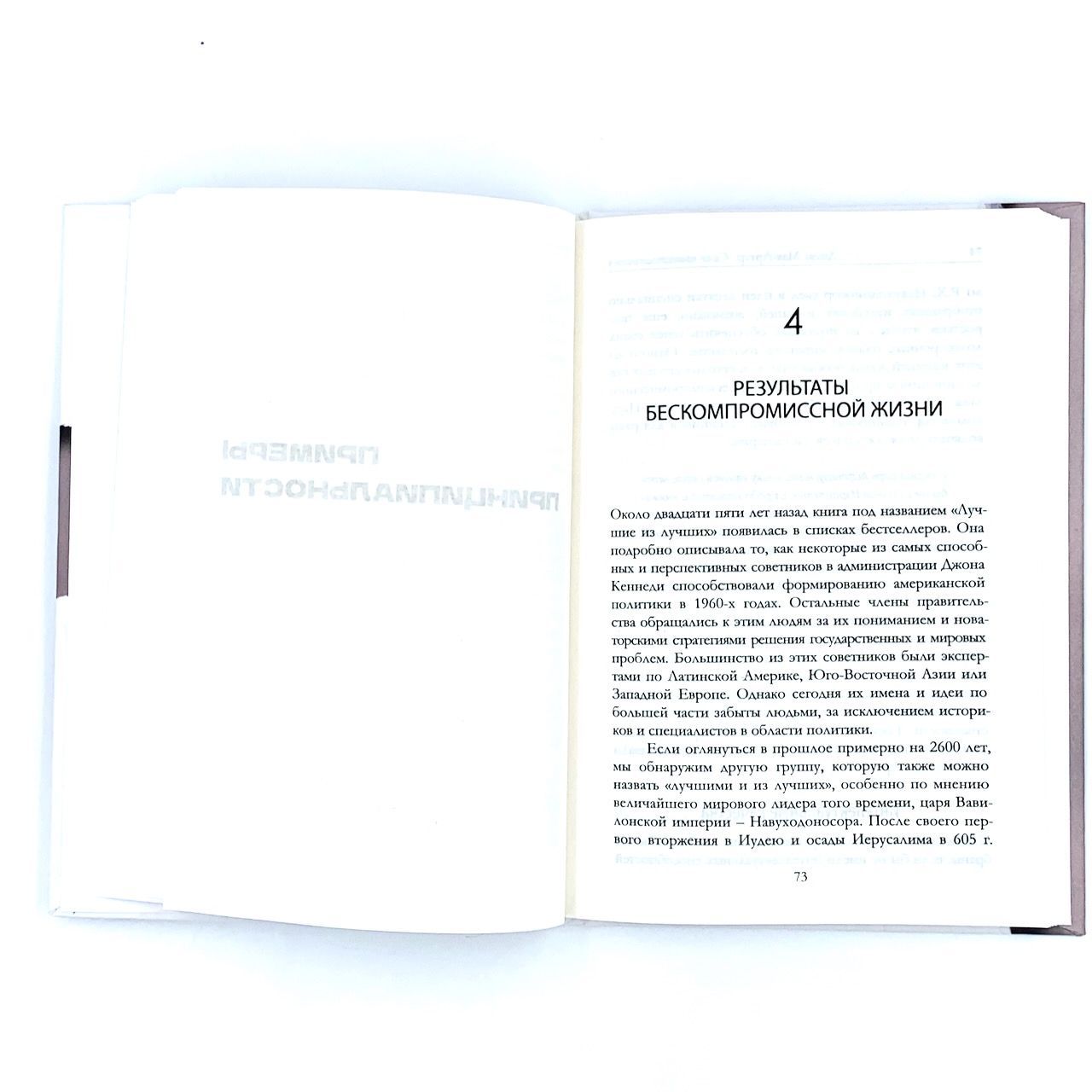 Сила принципиальности. Жизнь без компромиссов