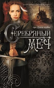 Серебряный меч. Исторический роман. Книга 1. Серия "Наследницы Кахиры О'Коннор"