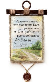 Украшение на стену  - Свиток (панно на мешковине, цветное) "Притом знаем, что любящим Бога, призванным по Его изволению, все содействует ко благу" Рим 8:28