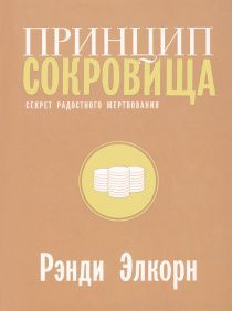 Принцип сокровища. Секрет радостного жертвования