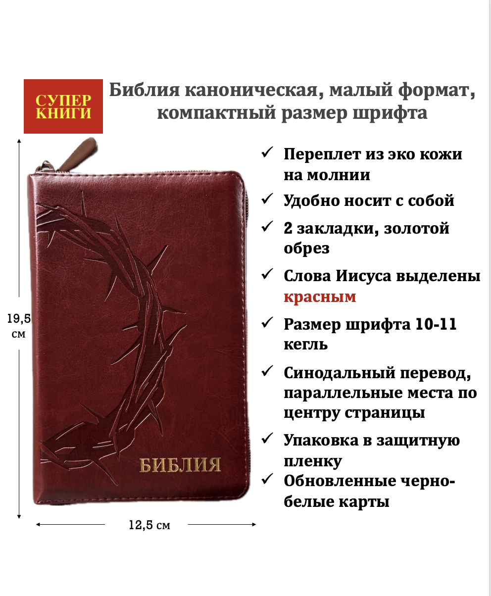 Библия 048z код 26048-34 термо-штамп "Терновый венец" переплет из эко кожи на молнии, цвет темно-коричневый, формат 125*195 мм