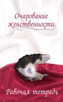 Очарование женственности.  Рабочая тетрадь. Пособие по работе в малой группе по книге "Очарование женственности".