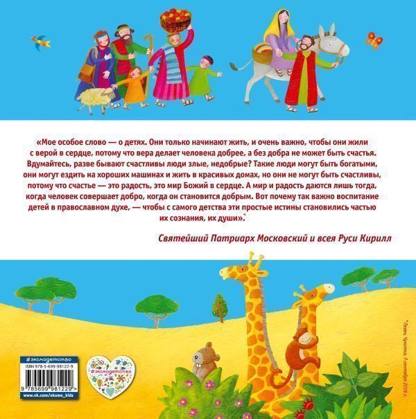 Библия для самых маленьких