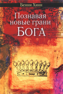 Познавая новые грани Бога