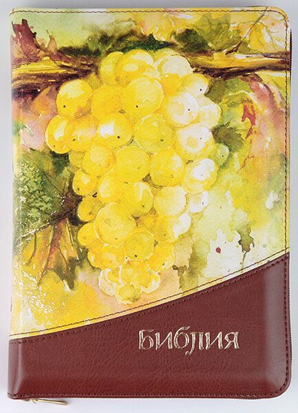 Библия 055 zti код 11552  переплет из эко кожи на молнии, цвет желто-коричневый с изображением винограда и надпись "Библия", средний формат, 145*205 мм, парал. места по центру страницы, кремовые страницы, золотой обрез, индексы,  крупный шрифт