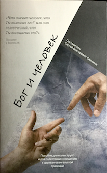 Пособие для малых групп и для подготовки к крещению в церквах евангельской традиции: Бог и человек!