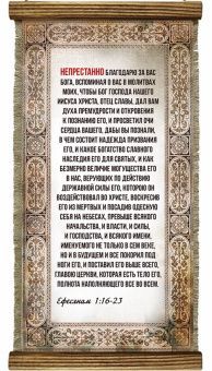 Украшение на стену - Свиток (панно на мешковине, цветное), Удлиненное,  формат двойной А5 "Непрестанно благодарю за вас Бога, вспоминая о вас в молитвах моих..." Ефесянам 1:16-23