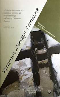 Пособие для малых групп и для подготовки к крещению в церквах евангельской традиции: Крещение и вечеря Господня.