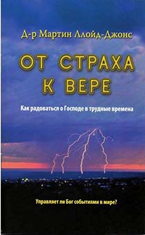 От страха к вере. Как радоваться о Господе в трудные времена. Управляет ли Бог событиями в мире?