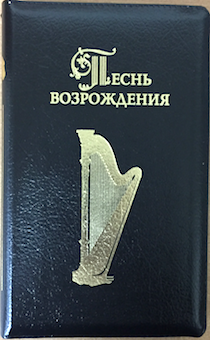 Песнь возрождения 3055 гимн, кожаный переплет на молнии