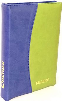 БИБЛИЯ 046DTzti формат, переплет из искусственной кожи на молнии с индексами, надпись золотом "Библия", цвет синий/салатовый полукругом, средний формат, 132*182 мм, цветные карты, шрифт 12 кегель
