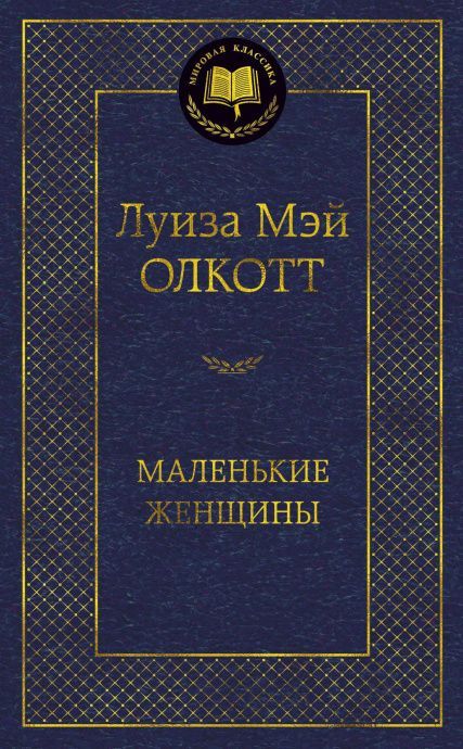 Маленькие женщины. Повесть. Перевод Ирина Бессмертная. Маленькие женщины. Повесть. Перевод Ирина Бессмертная. Твердый переплет
