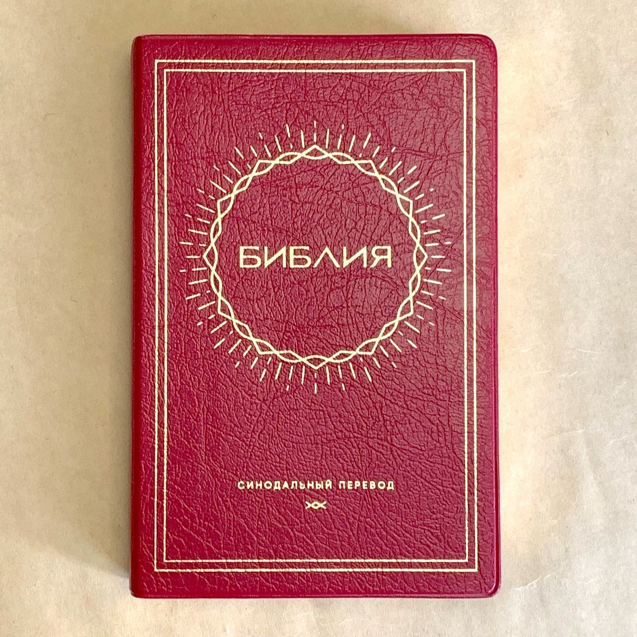 Библия 048 код E1 дизайн "Солнце", переплет искусственной кожи, цвет вишня, формат 125*190 мм, золотой обрез, синодальный перевод, паралельные места по центру страницы, 2 закладки, шрифт 10-11 кегель, цветные карты