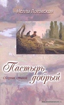Пастырь добрый. Сборник стихов