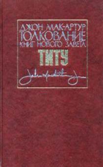 Толкование книг Нового Завета: Титу