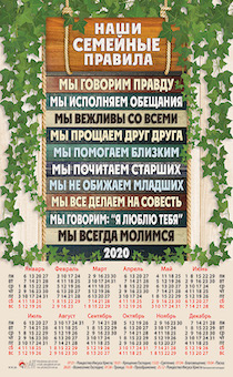 Календарь листовой, формат А3 на 2020 год  "Наши семейные правила..." №86