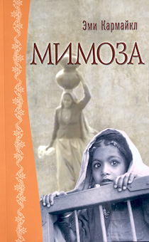 Мимоза… правдивая история, рассказанная Эми Кармайкл. Для детей 12+