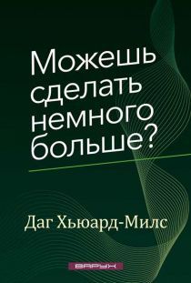 Можешь сделать немного больше?