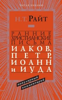 Ранние христианские письма. Иаков, Петр, Иоанн и Иуда
