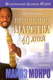 Применение принципов Царства. 40-дневный молитвенный дневник