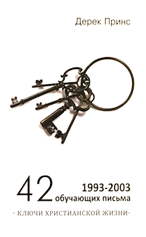 42 обучающих письма. Ключи христианской жизни. 1993-2003
