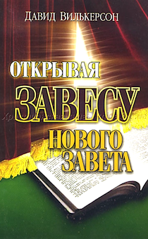 Открывая завесу Нового Завета. Сборник проповедей.