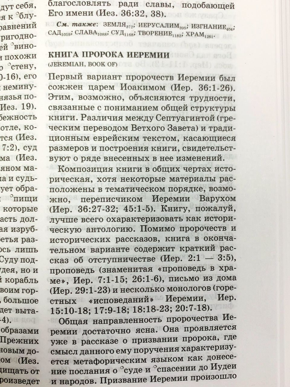 Словарь библейских образов.