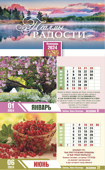 Календарь настольный "Домик" перекидной на 2024 год "Псалмы радости" код 522803