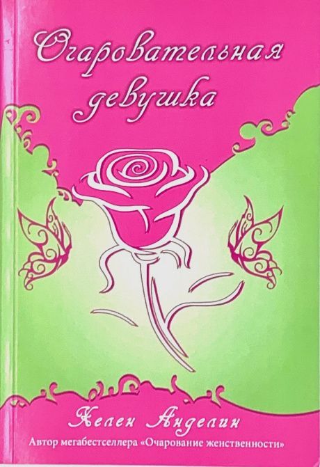 Очаровательная девушка. Классическое первое издание без сокращений