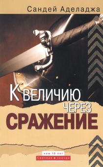 К величию через сражение