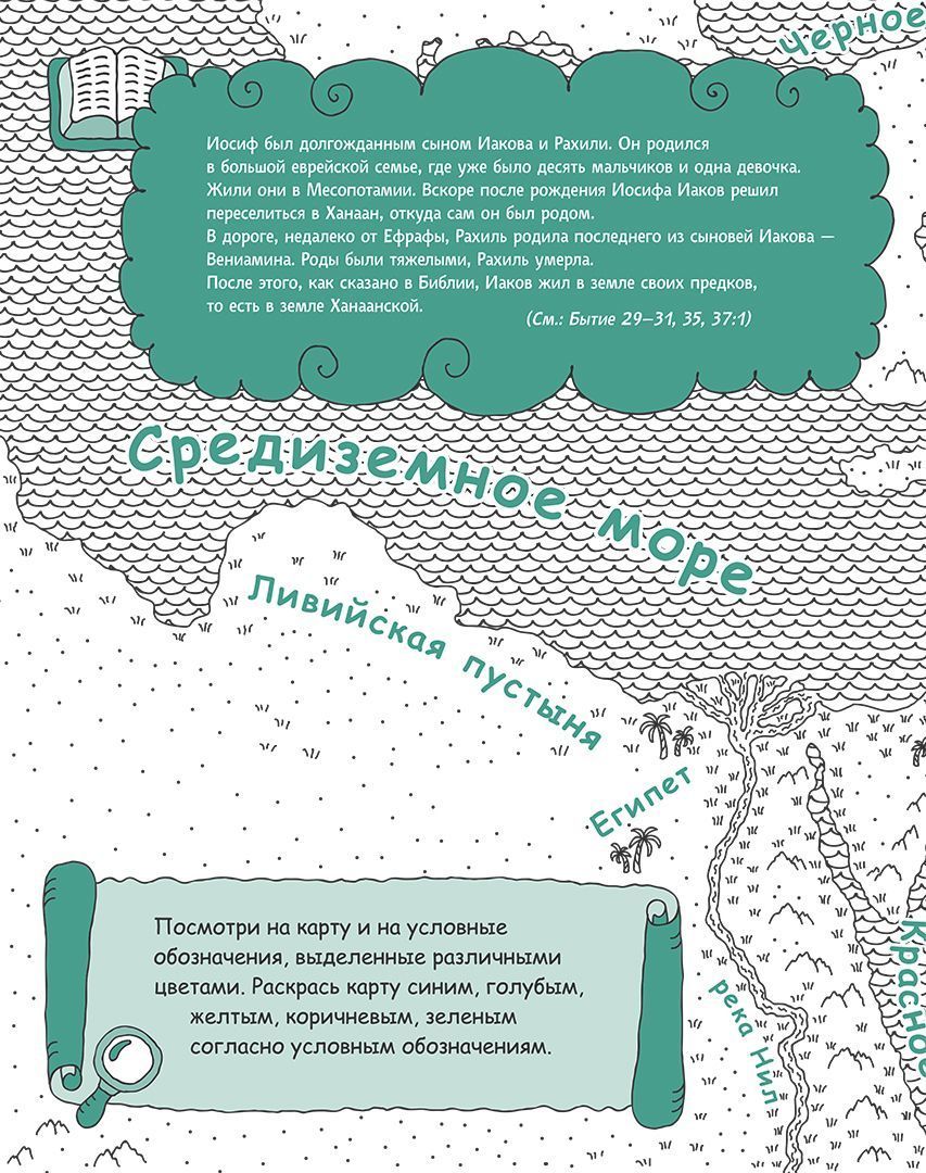 Иосиф благословенный. Раскраска с вопросами и заданиями. Серия "Герои библии"
