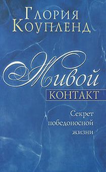Живой контакт.Секрет победоносной жизни.
