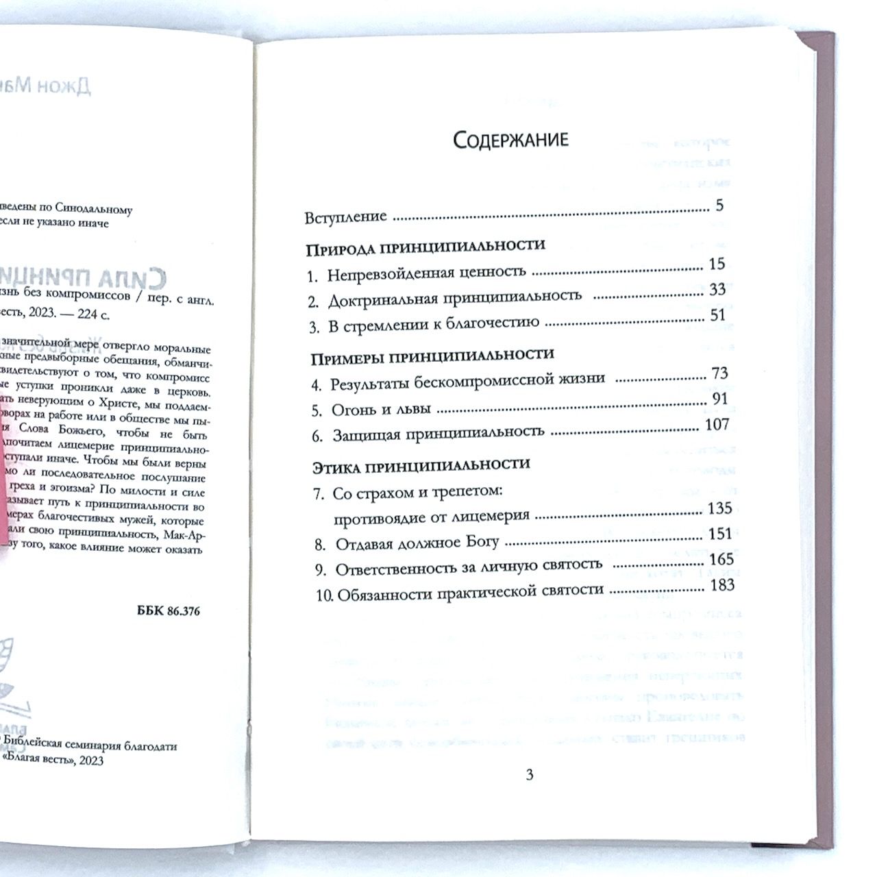 Сила принципиальности. Жизнь без компромиссов
