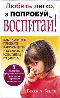 Любить легко, а попробуй воспитай