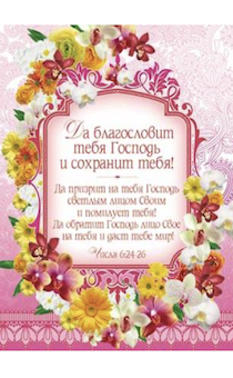 Открытка маленькая №230 - Да благословит тебя Господь! Числа 6:24-26 (цветы) 