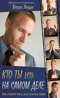 Кто ты есть на самом деле. Как стать тем, кем хочешь быть