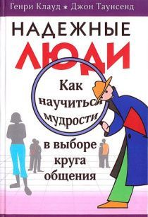 Надежные люди. Как научиться мудрости в выборе круга общения