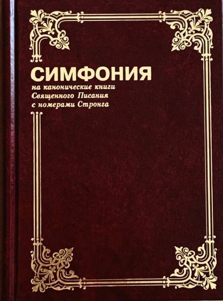 Симфония на канонические книги Священного Писания с номерами Стронга (А-Я) Том 1. Большой формат твердый переплет.